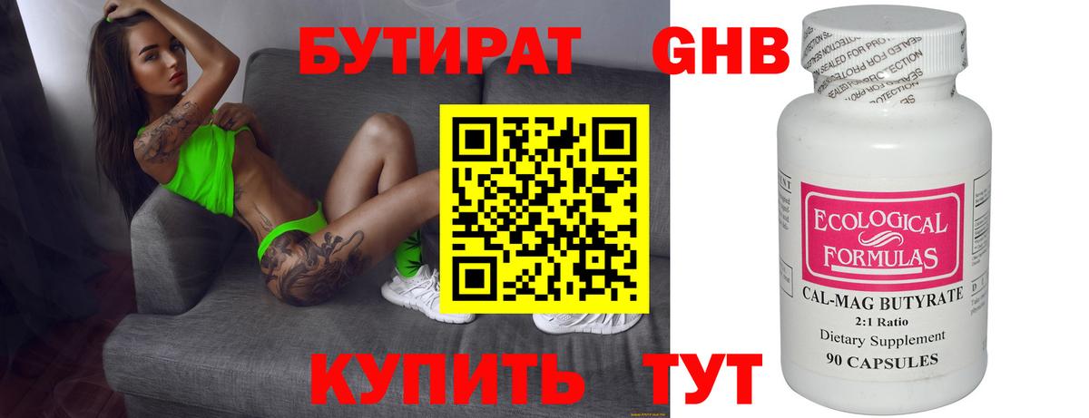 БУТИРАТ 99% Ногинск