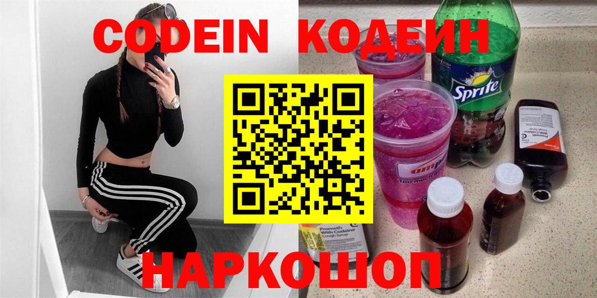 Ногинск  Кодеин Purple Drank  Вход с VPN  Кодеин напиток Lean (лин) 